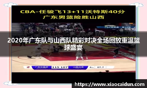2020年广东队与山西队精彩对决全场回放重温篮球盛宴