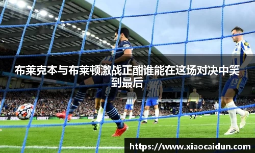 布莱克本与布莱顿激战正酣谁能在这场对决中笑到最后