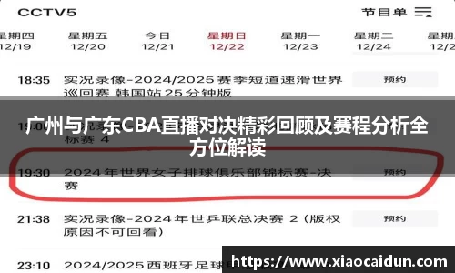 广州与广东CBA直播对决精彩回顾及赛程分析全方位解读
