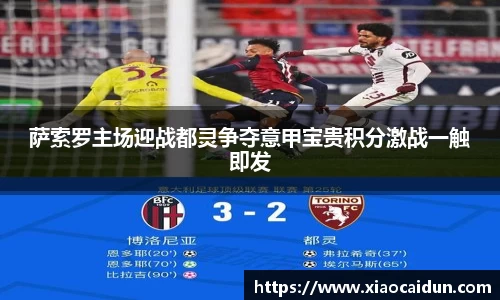 萨索罗主场迎战都灵争夺意甲宝贵积分激战一触即发