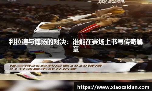 利拉德与博扬的对决：谁能在赛场上书写传奇篇章