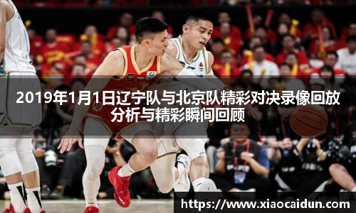 2019年1月1日辽宁队与北京队精彩对决录像回放分析与精彩瞬间回顾